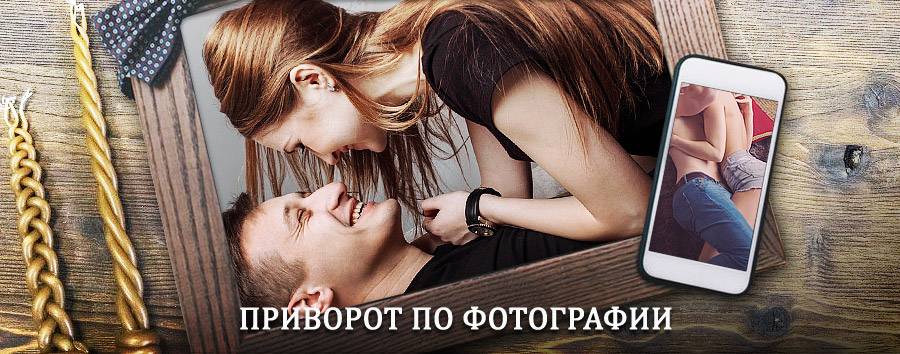 Сильный приворот по фотографии | Серпухов