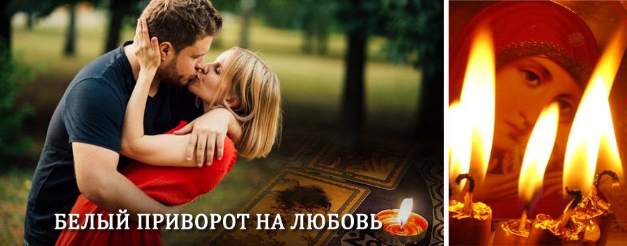 Приворот в домашних условиях на мужчину в Серпухове