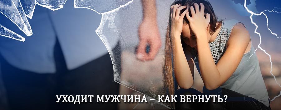 Как вернуть мужа в семью – действенный способ от гадалки в Серпухове