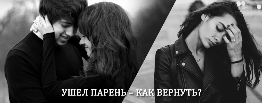Как вернуть парня после расставания – действенный приворот от гадалки в Серпухове